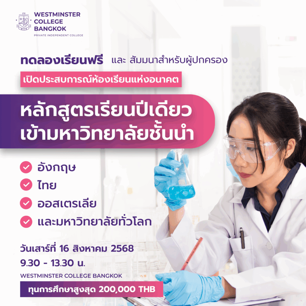 หลักสูตรอินเตอร์ 1 ปี เทียบเท่า A-level 2 ปี และ ม.ปลาย 3 ปี คลาสทดลองเรียน
