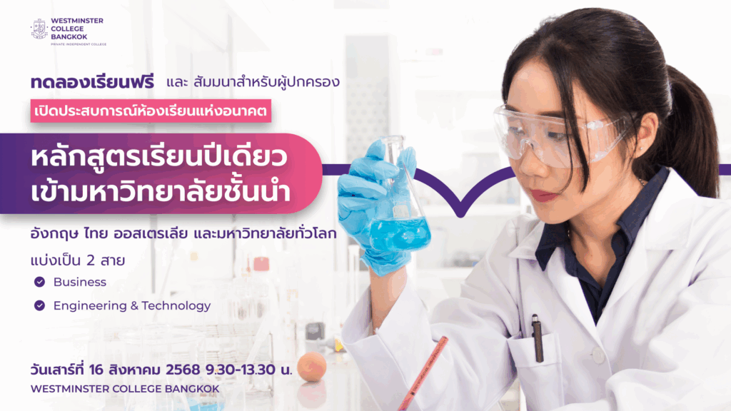 หลักสูตรอินเตอร์ 1 ปี เทียบเท่า A-level 2 ปี และ ม.ปลาย 3 ปี คลาสทดลองเรียน