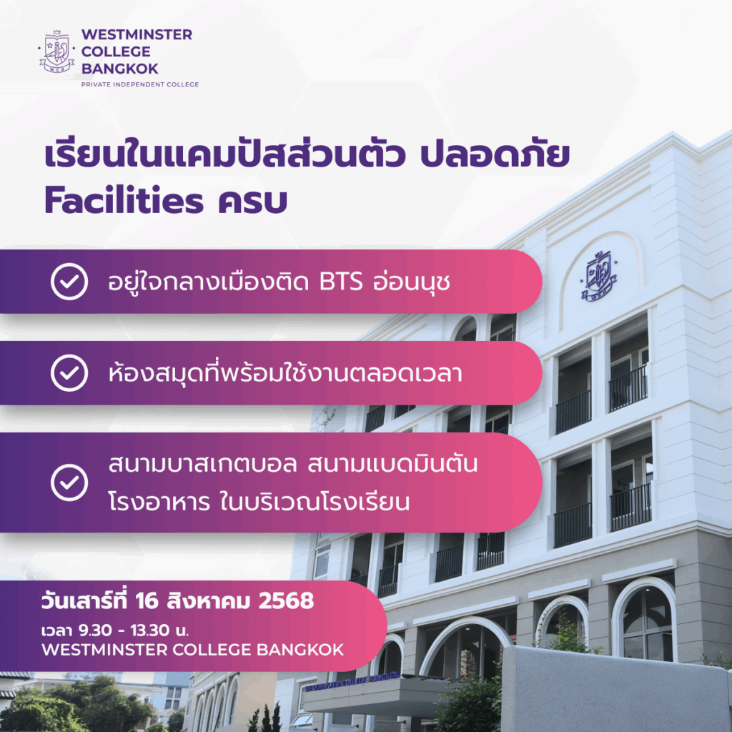 เรียนในแคมปัส ส่วนตัว Private campus