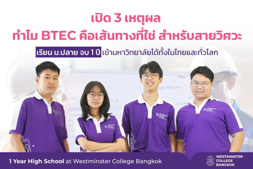 BTEC 3 เหตุผล